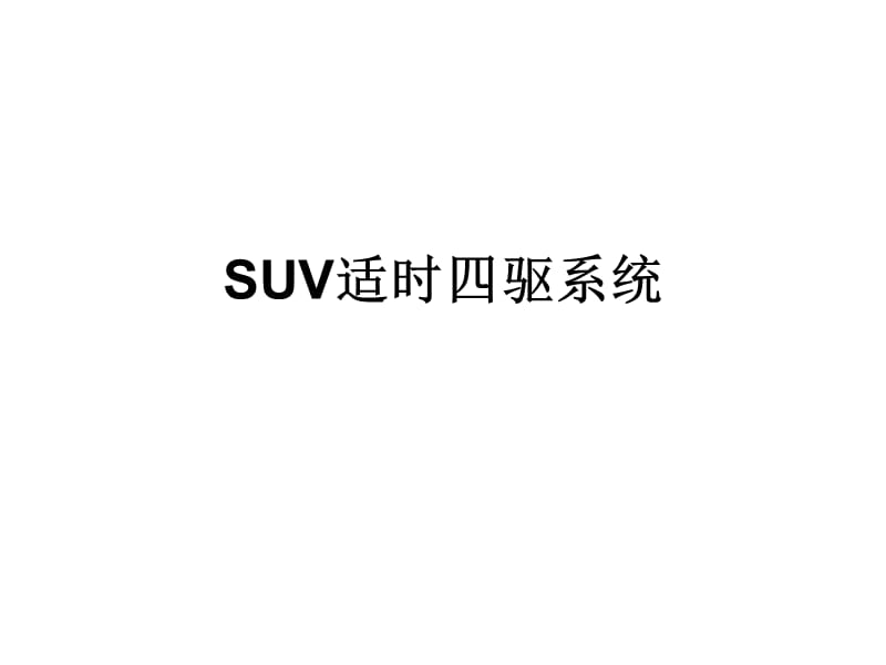 《SUV适时四驱系统》PPT课件.ppt_第1页