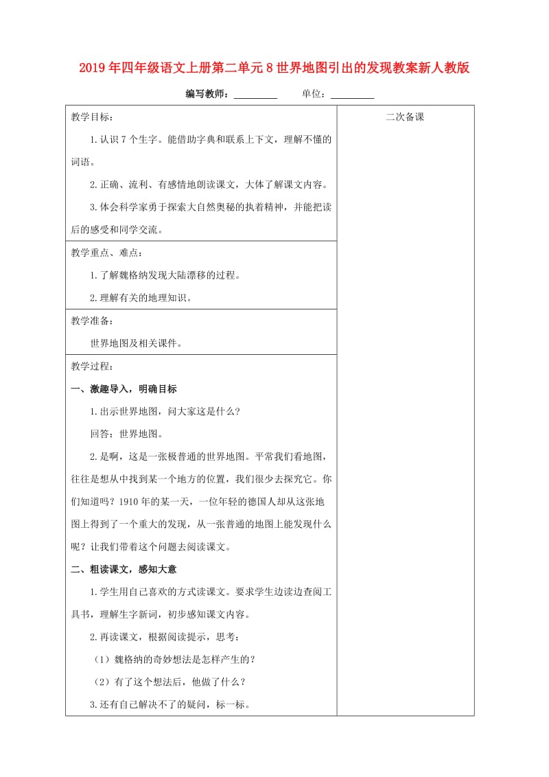 2019年四年级语文上册第二单元8世界地图引出的发现教案新人教版.doc_第1页