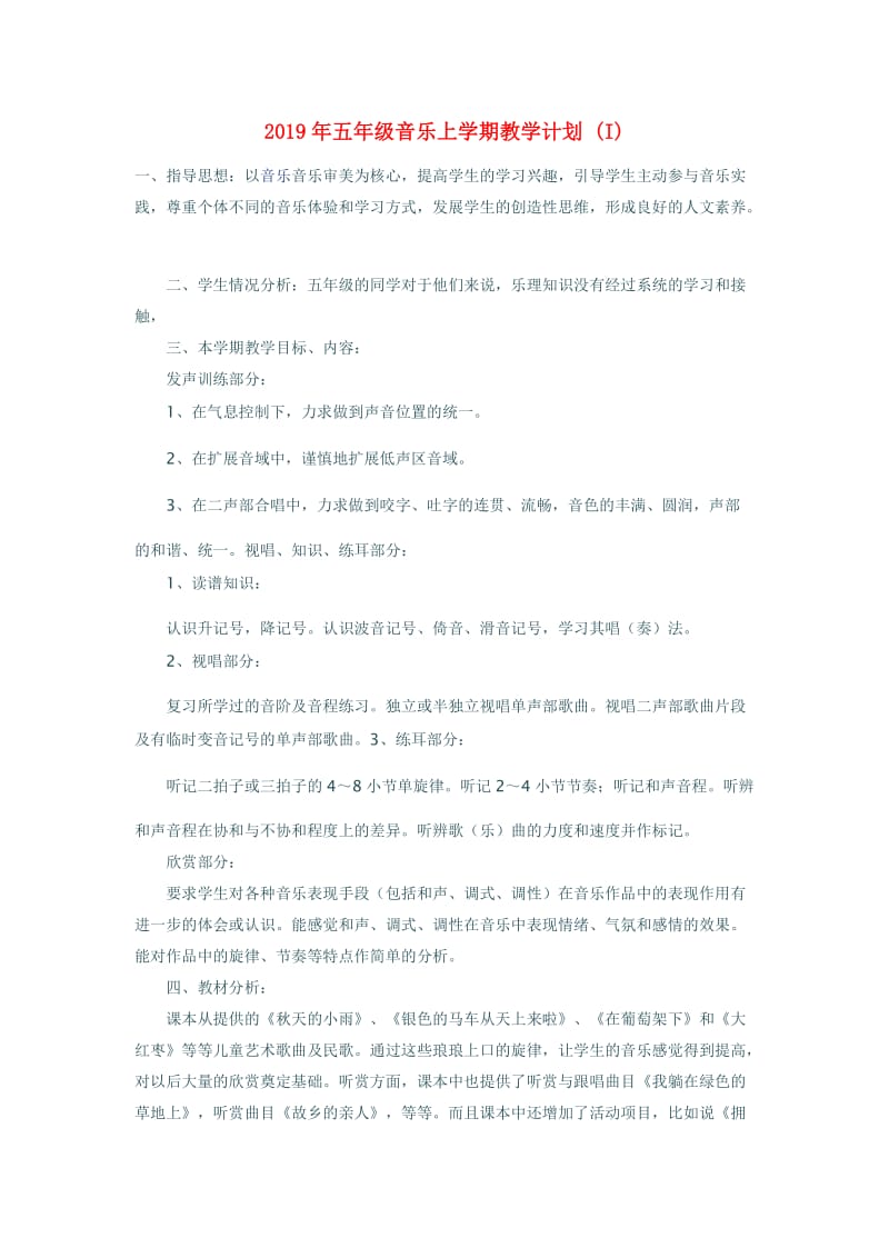 2019年五年级音乐上学期教学计划 (I).doc_第1页