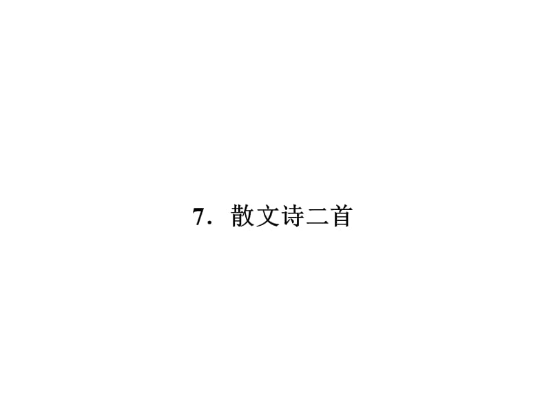 (人教版)七年级上册习题课件：第二单元7.散文诗二首(语文).ppt_第1页