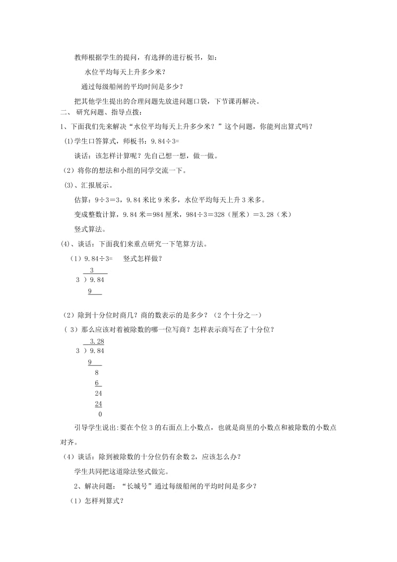 2019年五年级数学上册 第四单元 游三峡 小数除法教案 青岛版.doc_第2页