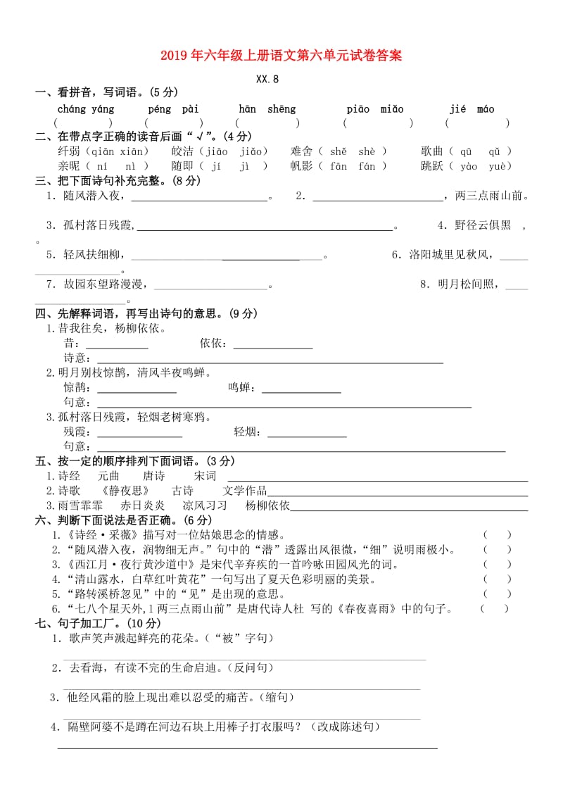 2019年六年级上册语文第六单元试卷答案.doc_第1页