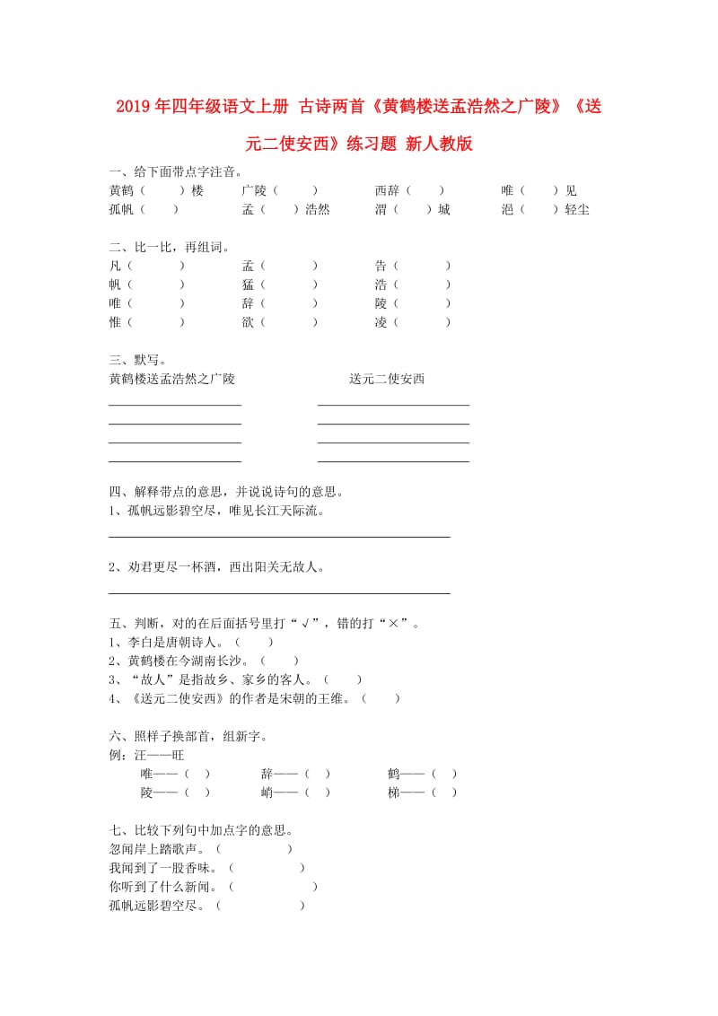 2019年四年级语文上册 古诗两首《黄鹤楼送孟浩然之广陵》《送元二使安西》练习题 新人教版.doc_第1页