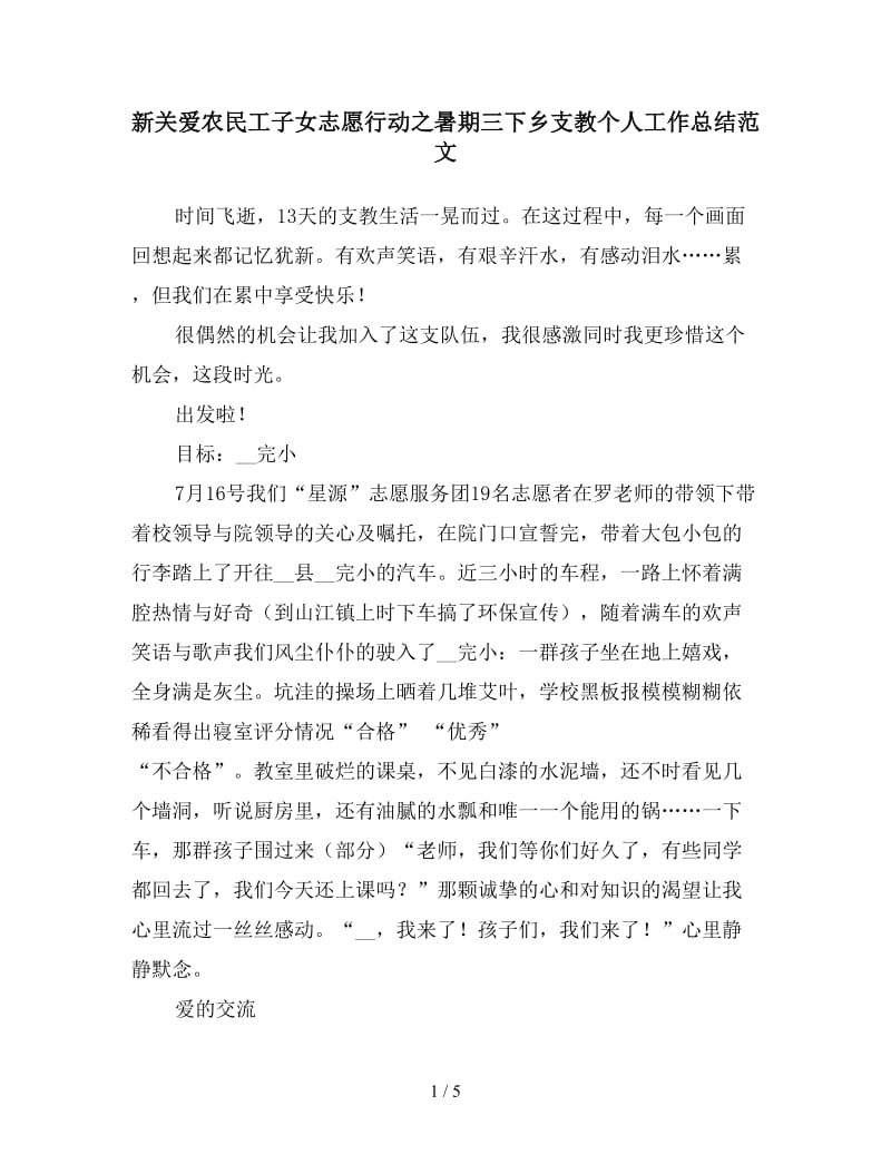 新关爱农民工子女志愿行动之暑期三下乡支教个人工作总结范文.doc_第1页