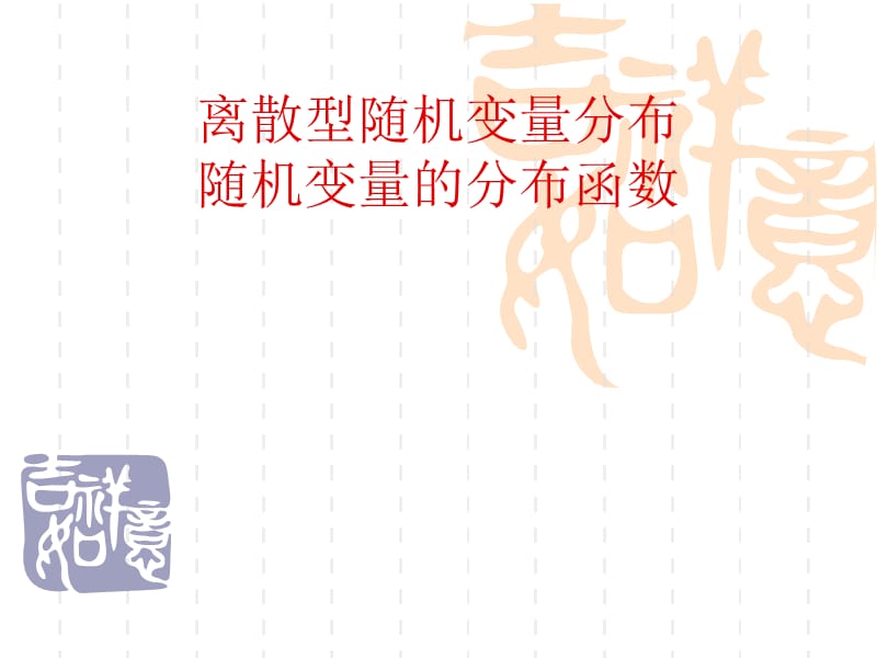 《概率与数理统计》PPT课件.ppt_第1页