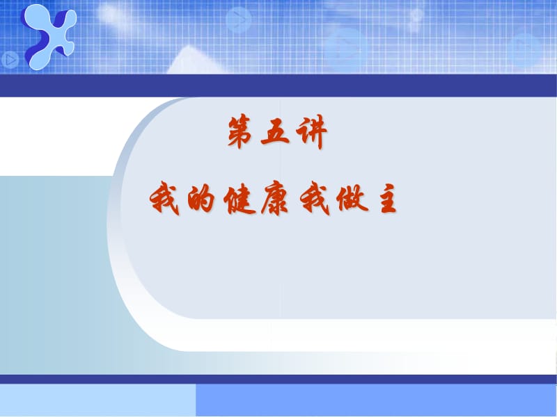 《我的健康我做主》PPT課件.ppt_第1頁