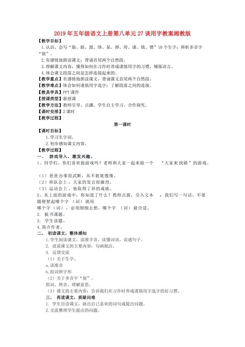 2019年五年级语文上册第八单元27谈用字教案湘教版 .doc_第1页