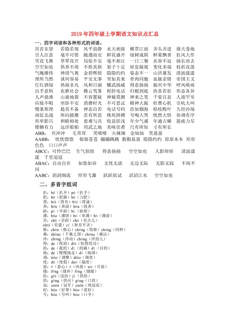 2019年四年级上学期语文知识点汇总.doc_第1页