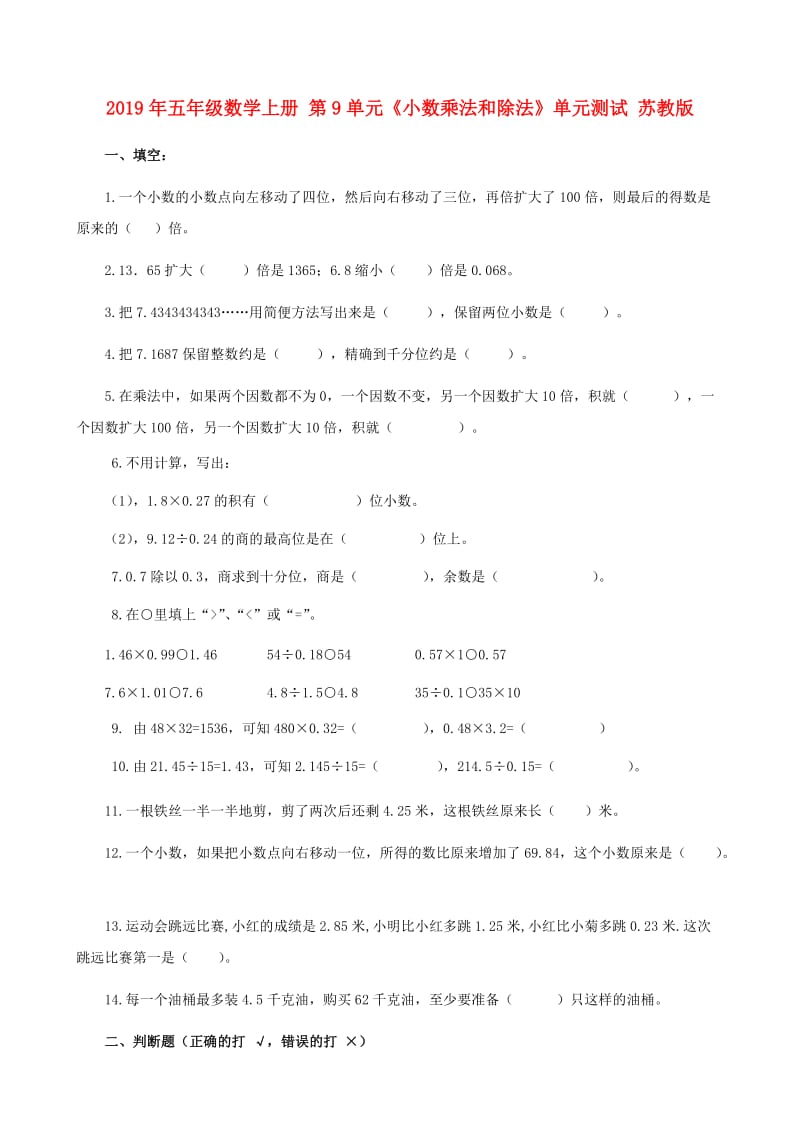 2019年五年级数学上册 第9单元《小数乘法和除法》单元测试 苏教版.doc_第1页