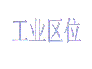 《工業(yè)區(qū)位因素與工業(yè)地域聯(lián)系》參考課件.ppt