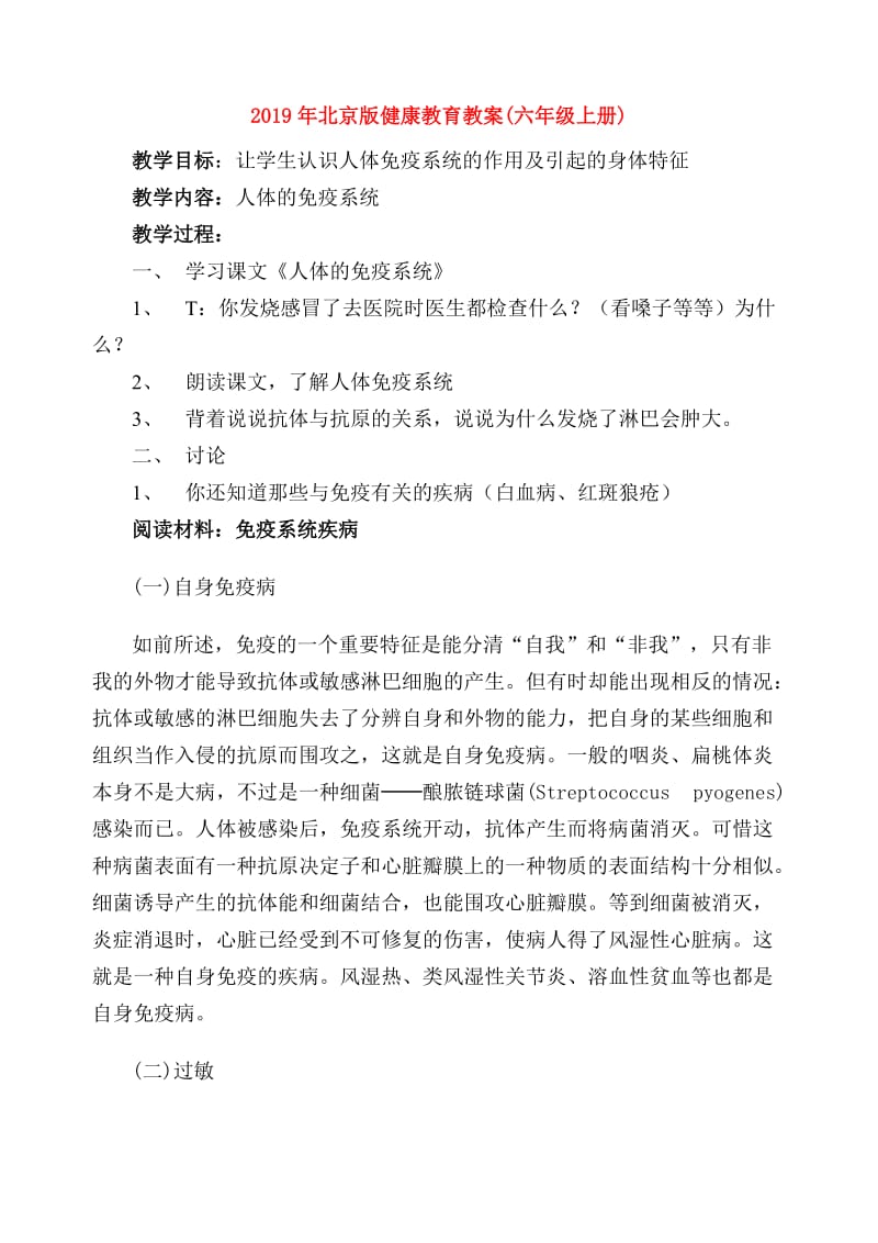 2019年北京版健康教育教案(六年级上册).doc_第1页