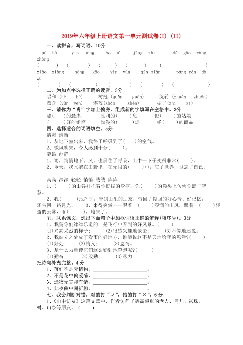 2019年六年级上册语文第一单元测试卷(I) (II).doc_第1页