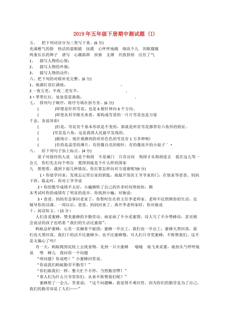 2019年五年级下册期中测试题 (I).doc_第1页