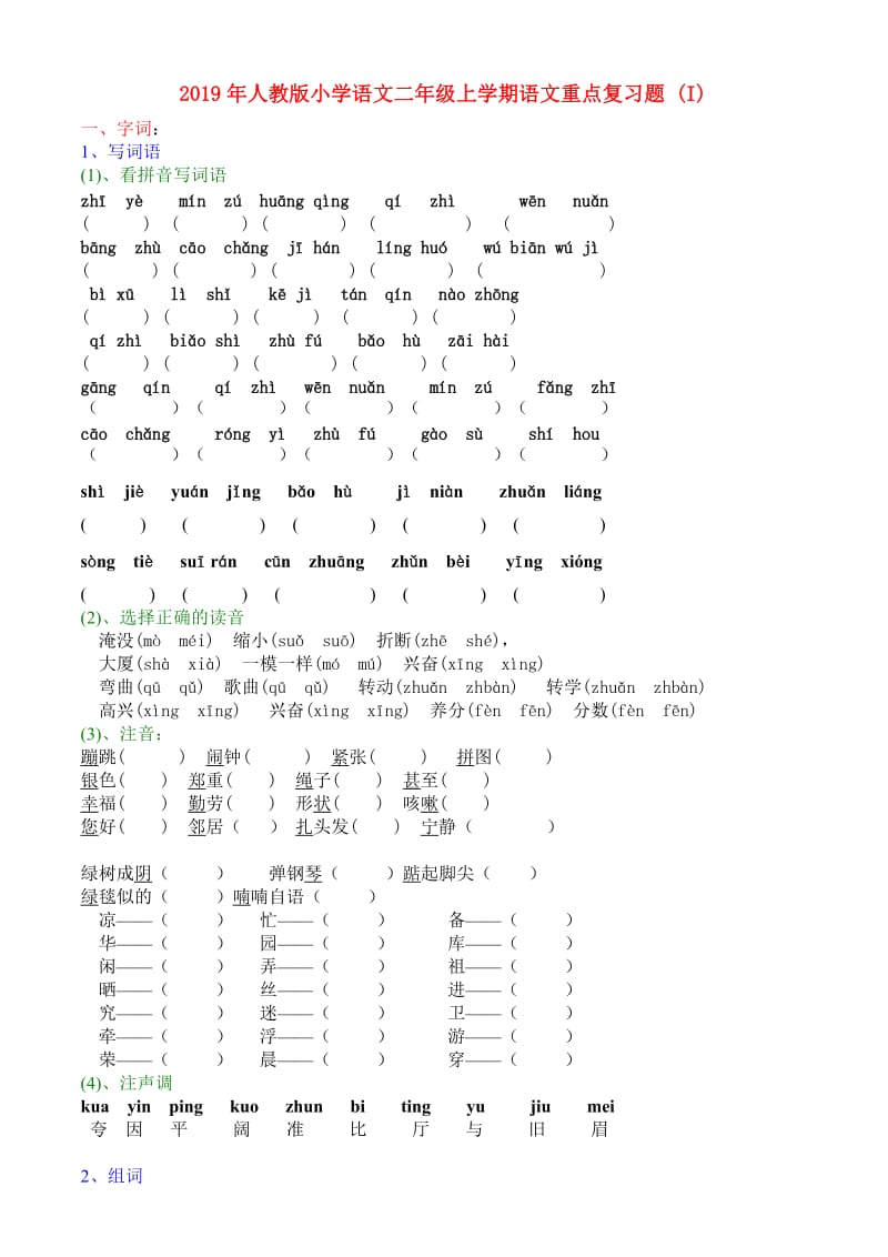 2019年人教版小学语文二年级上学期语文重点复习题 (I).doc_第1页