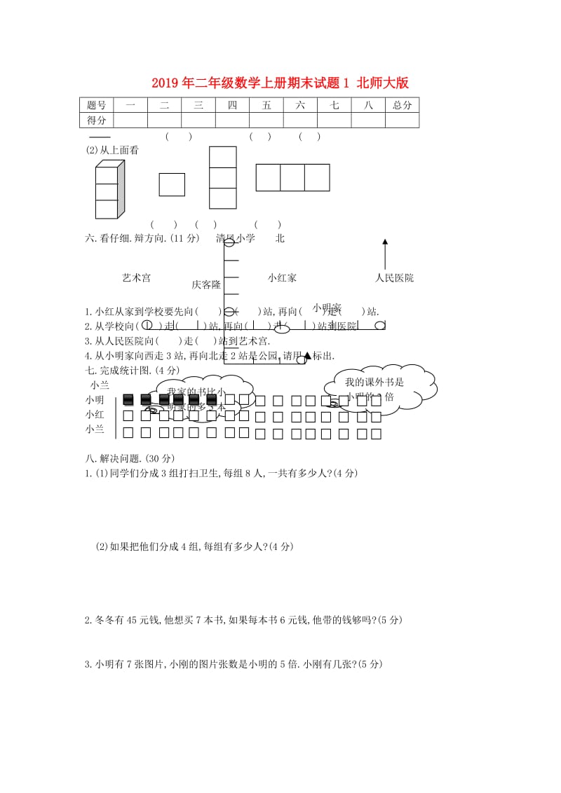 2019年二年级数学上册期末试题1 北师大版.doc_第1页