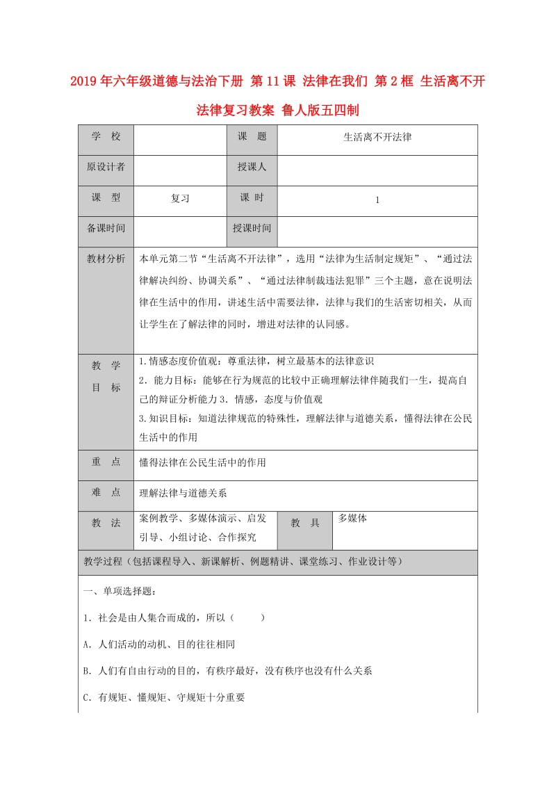 2019年六年级道德与法治下册 第11课 法律在我们 第2框 生活离不开法律复习教案 鲁人版五四制.doc_第1页