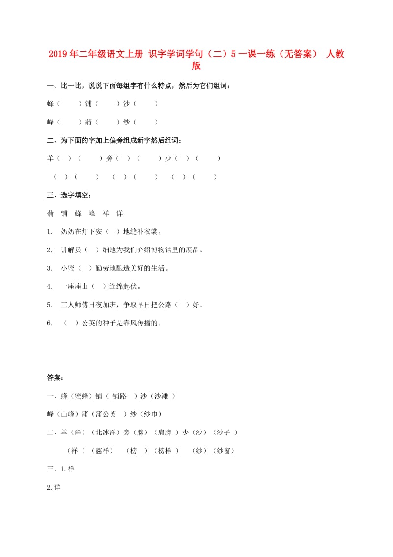 2019年二年级语文上册 识字学词学句（二）5一课一练（无答案） 人教版.doc_第1页