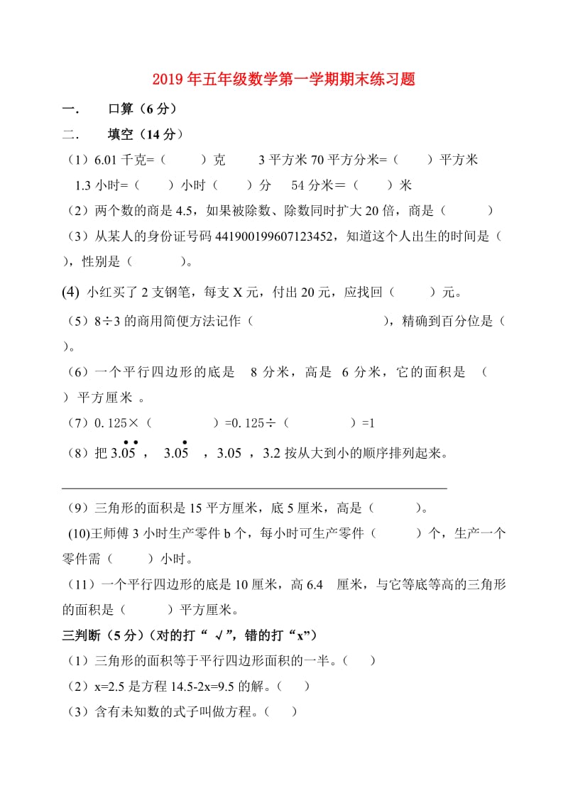 2019年五年级数学第一学期期末练习题.doc_第1页