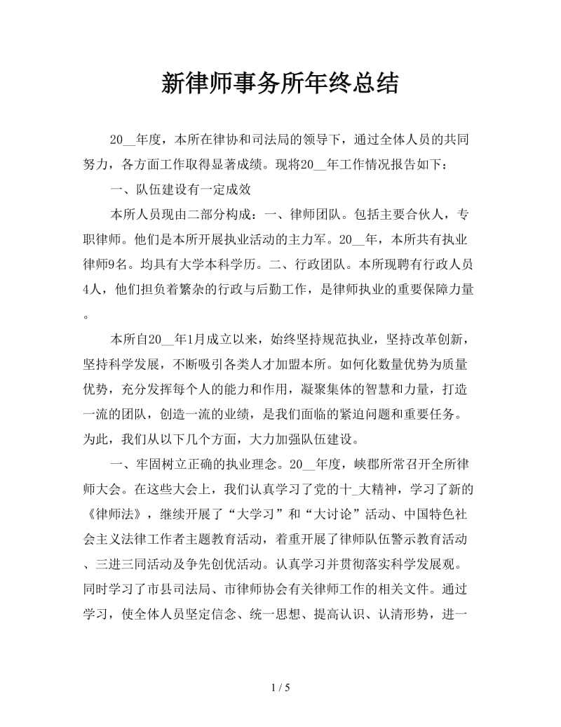 新律师事务所年终总结.doc_第1页