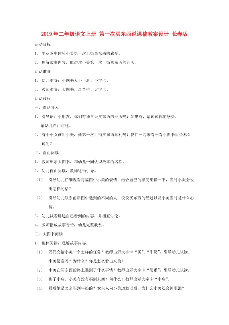 2019年二年级语文上册 第一次买东西说课稿教案设计 长春版.doc_第1页