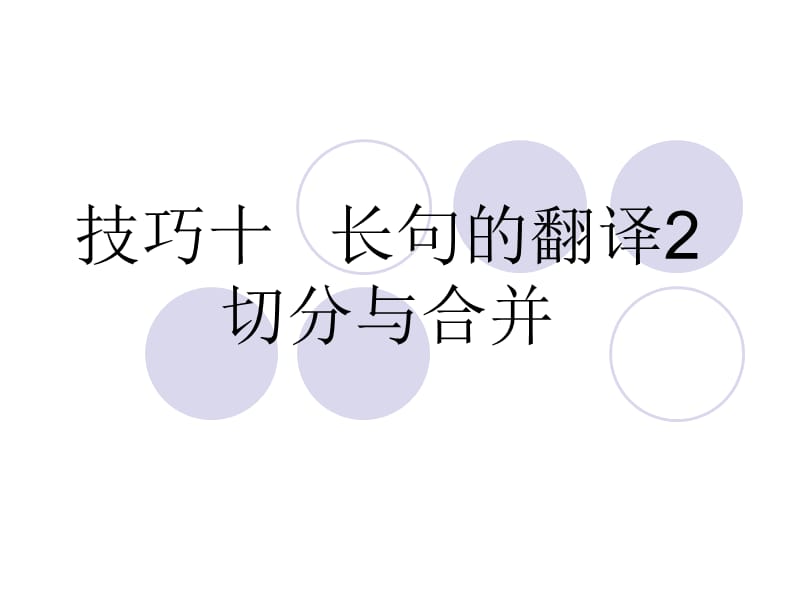 《技巧十长句的翻译》PPT课件.ppt_第1页