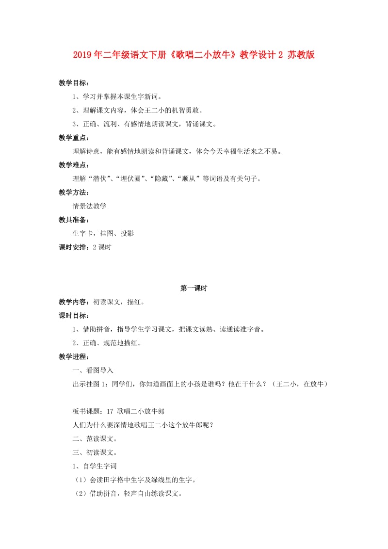 2019年二年级语文下册《歌唱二小放牛》教学设计2 苏教版.doc_第1页