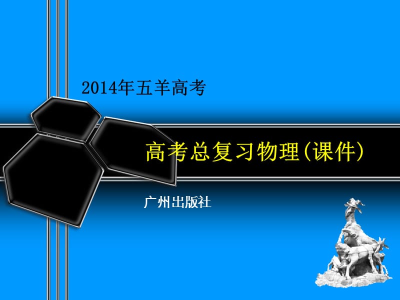 2014物理第六章第4课时实验验证动量守恒定律.ppt_第1页