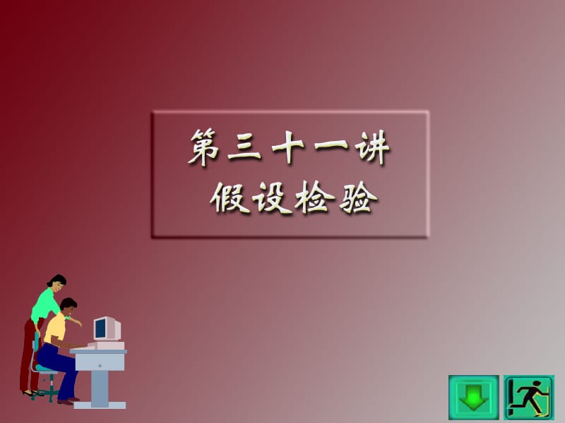 《应用数理统计》PPT课件.ppt_第1页