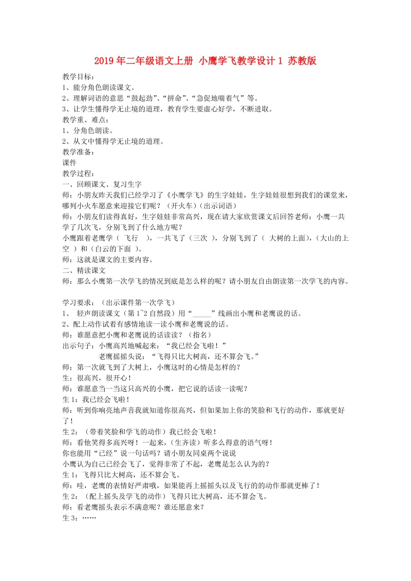 2019年二年级语文上册 小鹰学飞教学设计1 苏教版.doc_第1页