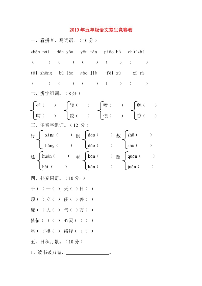 2019年五年级语文差生竞赛卷.doc_第1页