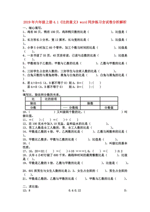 2019年六年級上冊4.1《比的意義》word同步練習含試卷分析解析.doc