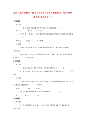 2019年五年級數(shù)學(xué)下冊 3.2長方體和正方體的表面積（第2課時）練習(xí)題 新人教版 (I).doc