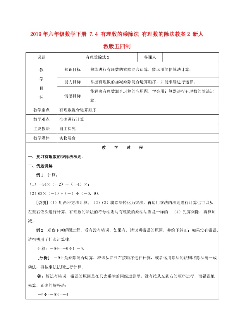 2019年六年级数学下册 7.4 有理数的乘除法 有理数的除法教案2 新人教版五四制.doc_第1页