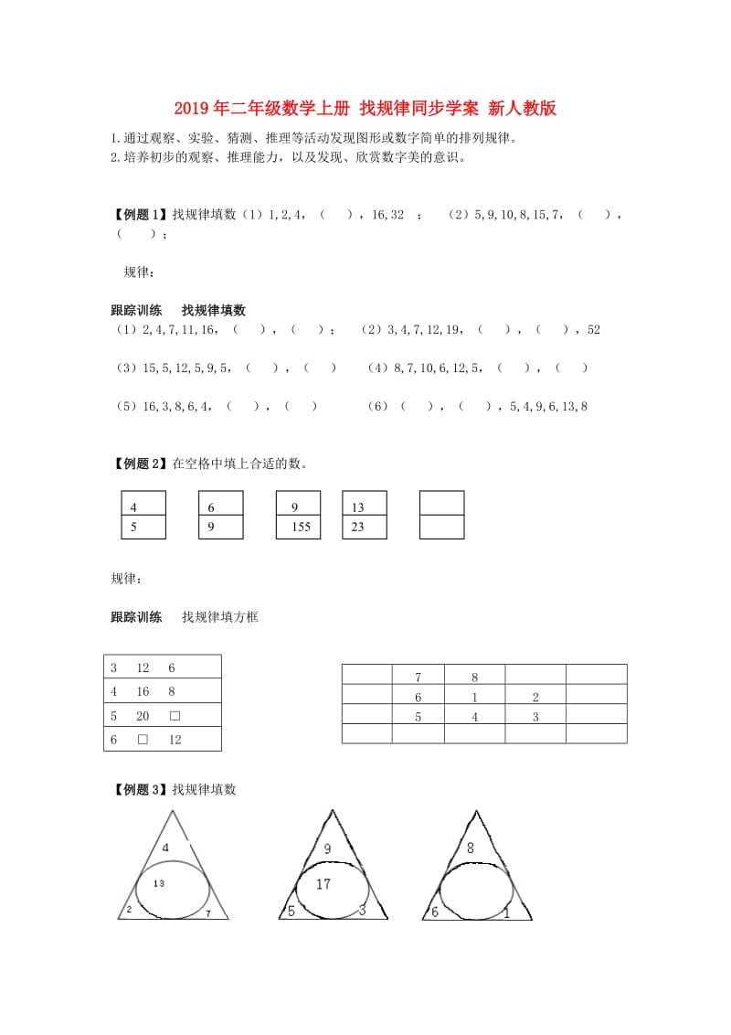 2019年二年级数学上册 找规律同步学案 新人教版.doc_第1页