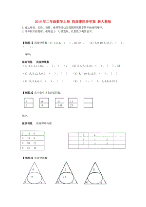 2019年二年級(jí)數(shù)學(xué)上冊(cè) 找規(guī)律同步學(xué)案 新人教版.doc