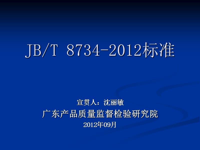 JBT8734-2012标准讲解.ppt_第1页