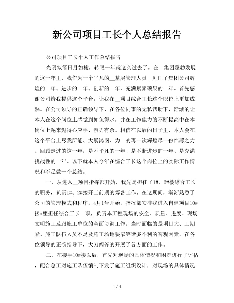 新公司项目工长个人总结报告.doc_第1页