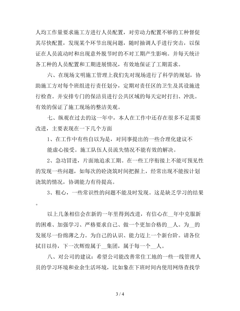 新公司项目工长个人总结报告.doc_第3页