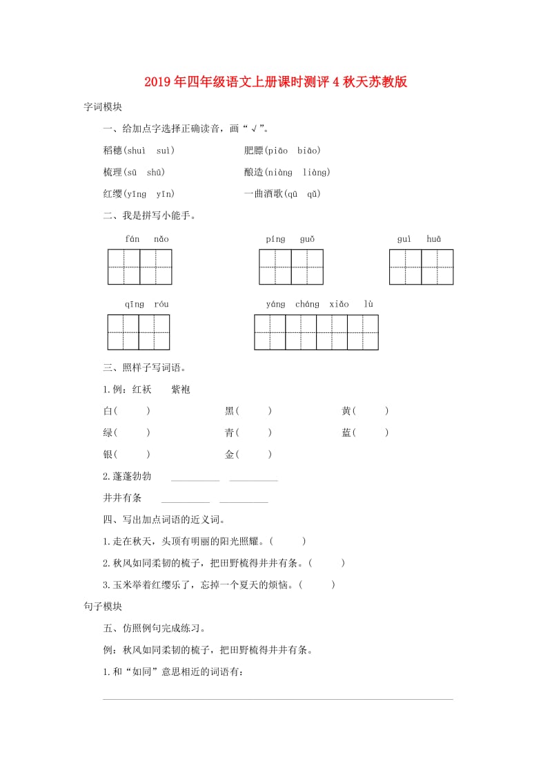 2019年四年级语文上册课时测评4秋天苏教版.doc_第1页