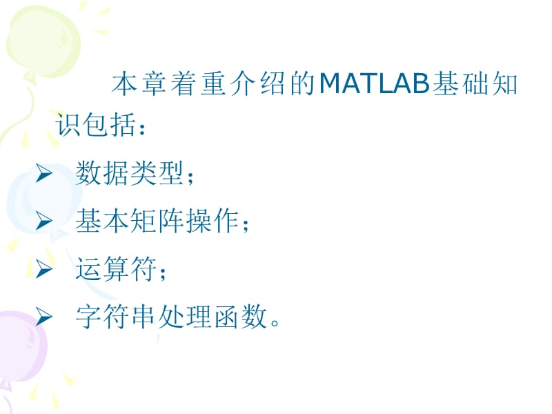 matlab基本数据结构以及矩阵基本操作.ppt_第2页