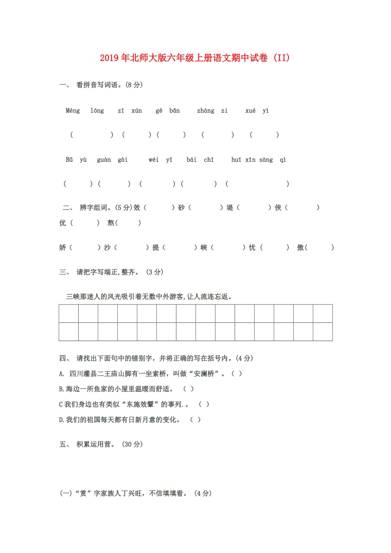 2019年北师大版六年级上册语文期中试卷 (II).doc