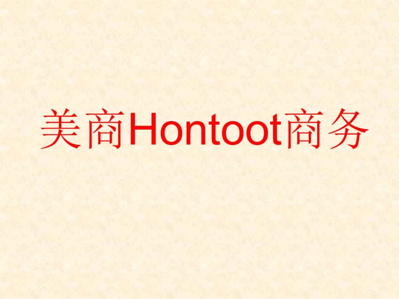 《美商hongtoot商务》PPT课件.ppt_第1页