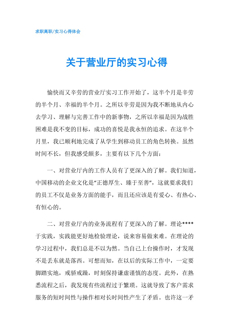 关于营业厅的实习心得.doc_第1页