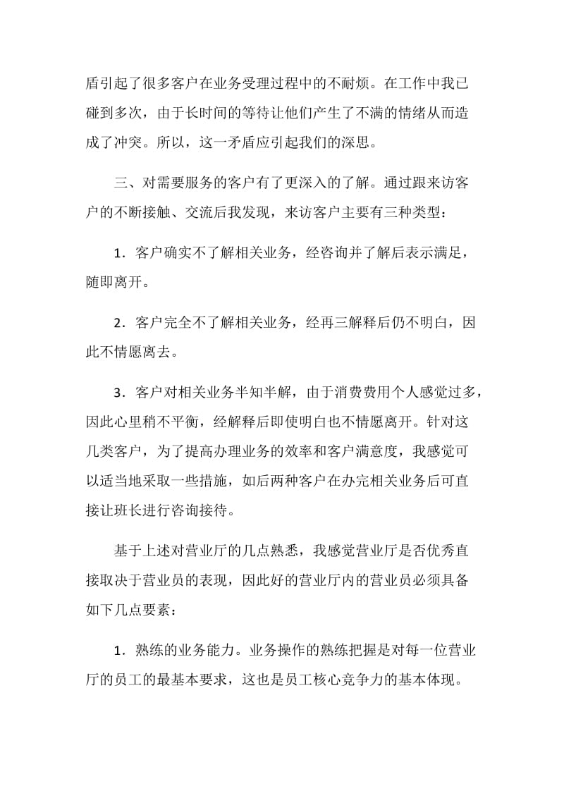 关于营业厅的实习心得.doc_第2页