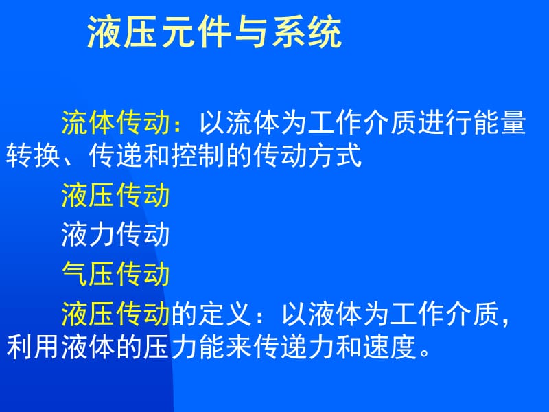 《液压传动概述》PPT课件.ppt_第1页