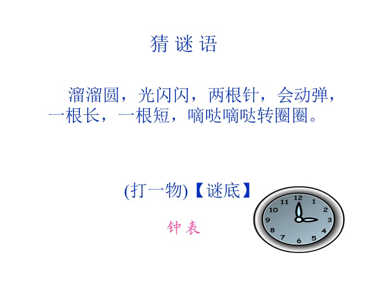 《认识时钟一》PPT课件.ppt_第2页