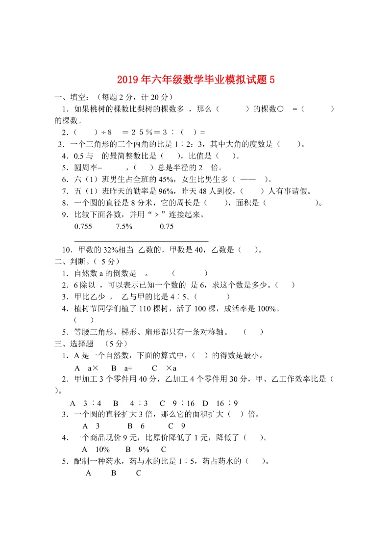 2019年六年级数学毕业模拟试题5.doc_第1页