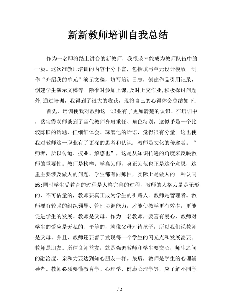 新教师培训自我总结.doc_第1页