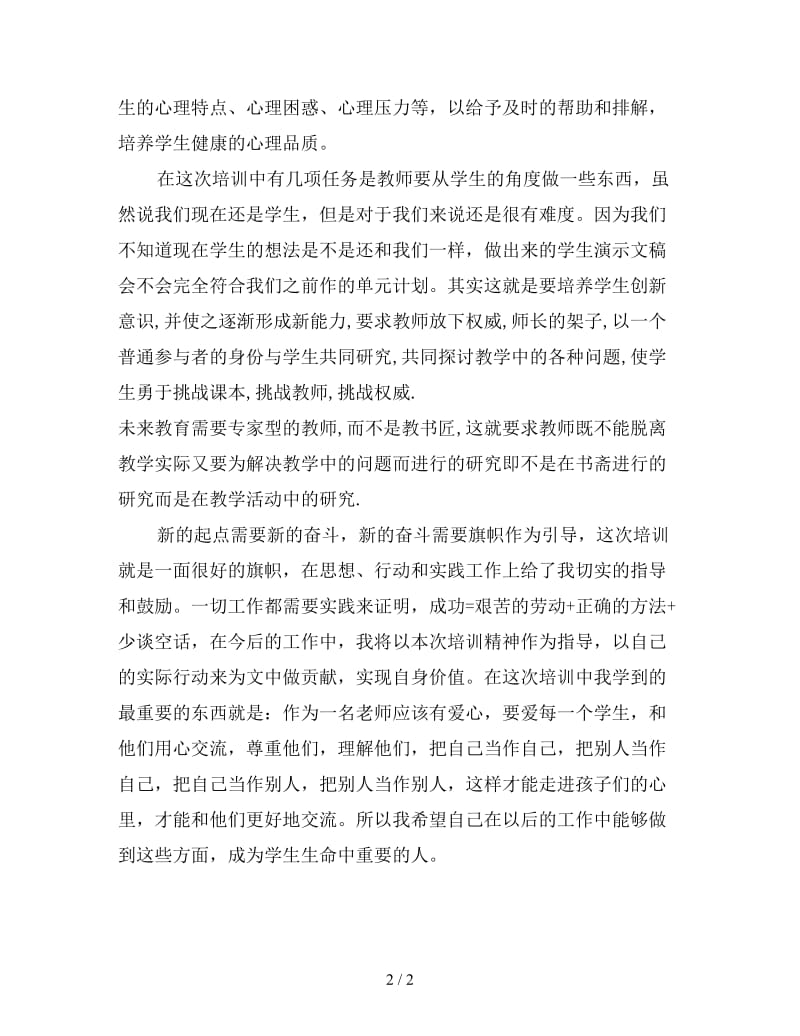 新教师培训自我总结.doc_第2页