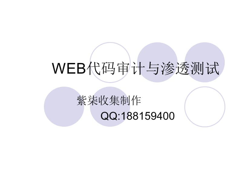 WEB代码审计与渗透测试.ppt_第1页